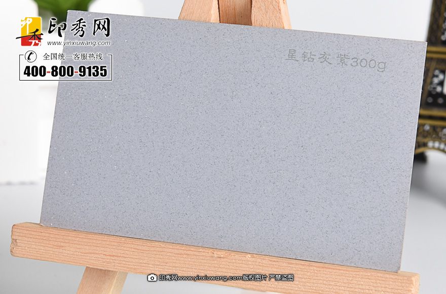 300克星钻灰紫