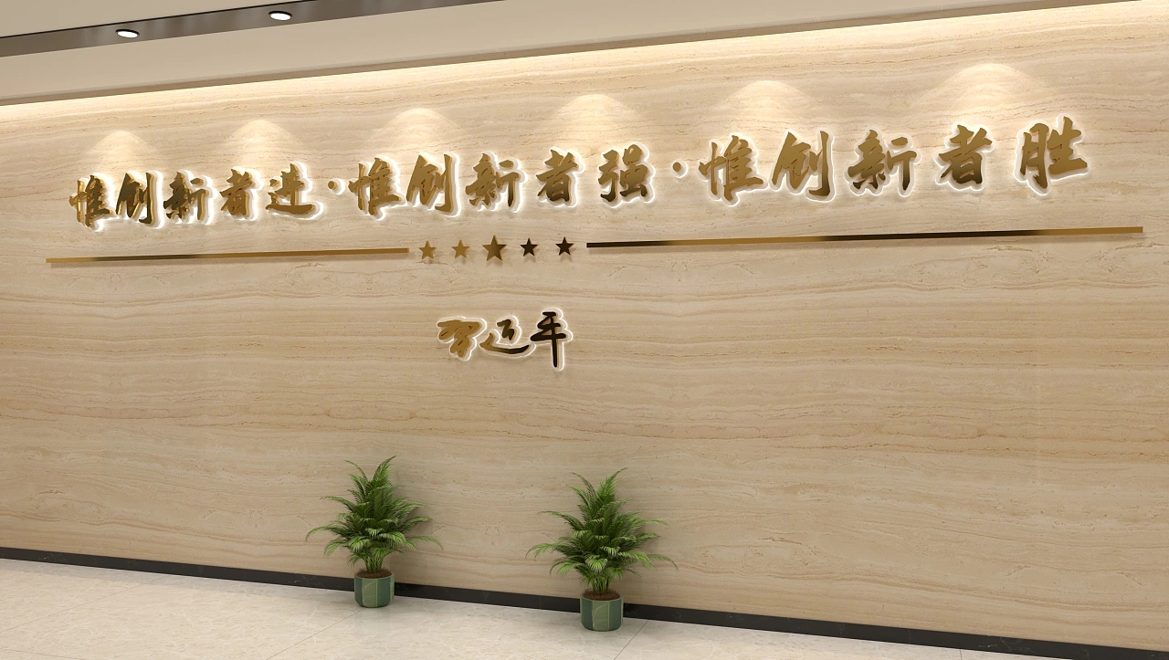 科技科研领域的企业文化墙设计制作