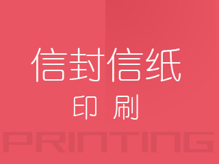广州信封信纸