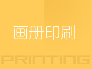 广州画册印刷