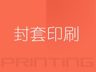 广州封套印刷