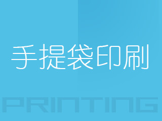 广州手提袋印刷