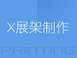 广州X展架制作