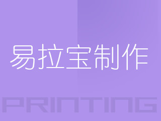 广州易拉宝制作