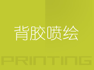广州背胶喷绘