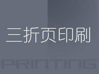 广州三折页印刷