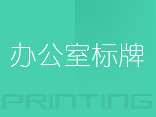 广州办公室标牌