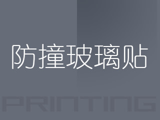广州防撞玻璃贴