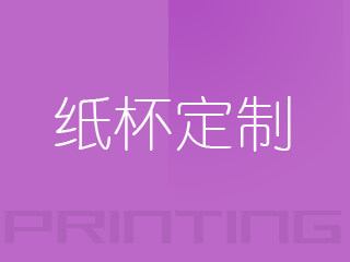 广州纸杯定制