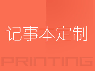 广州记事本定制