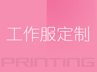 广州工作服定制