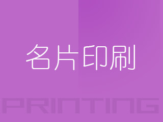 广州名片印刷