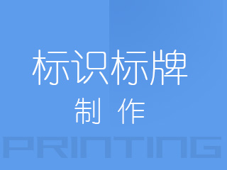 广州标识标牌制作