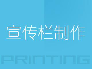 广州宣传栏制作